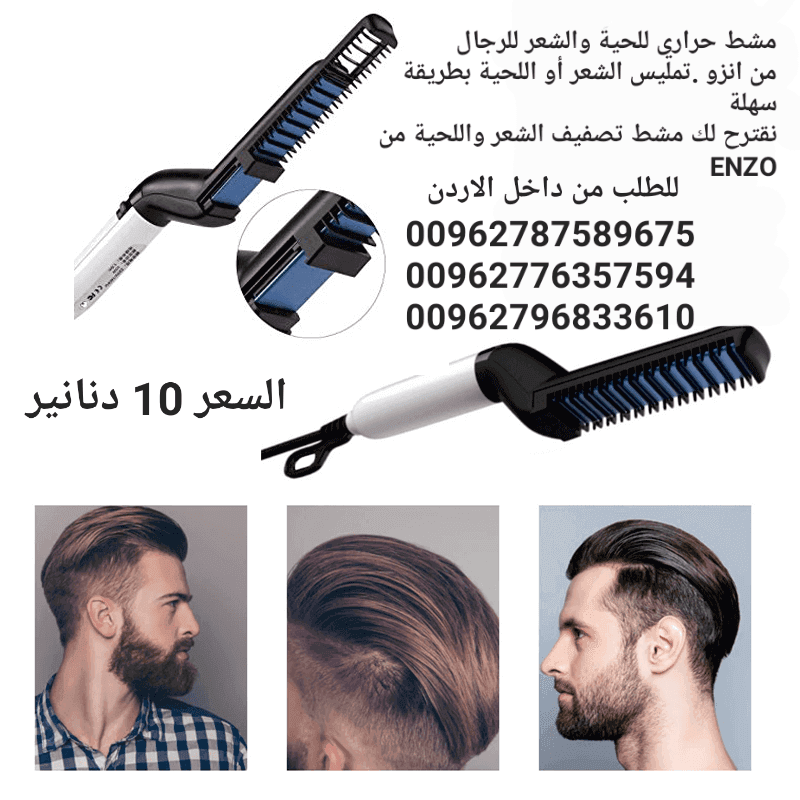 مشط حراري للحية والشعر للرجال من انزو .تمليس الشعر أو اللحية بطريقة سهلة