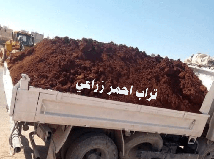 يتوفر+تراب+احمر+زراعي+في+عمان+0788441130