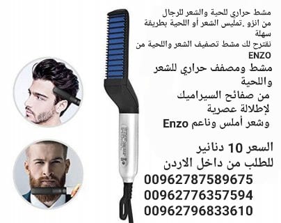 مشط حراري للحية والشعر للرجال من انزو .تمليس الشعر أو اللحية بطريقة سهلة
