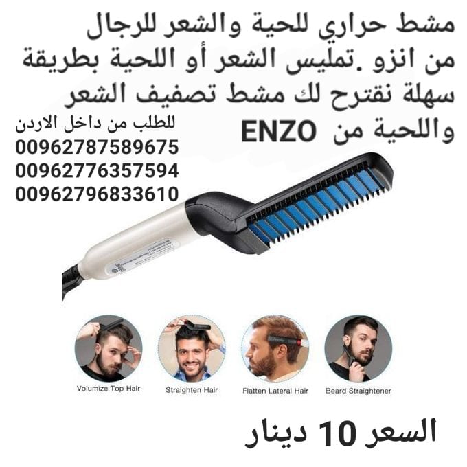 مشط حراري للحية والشعر للرجال من انزو .تمليس الشعر أو اللحية بطريقة سهلة