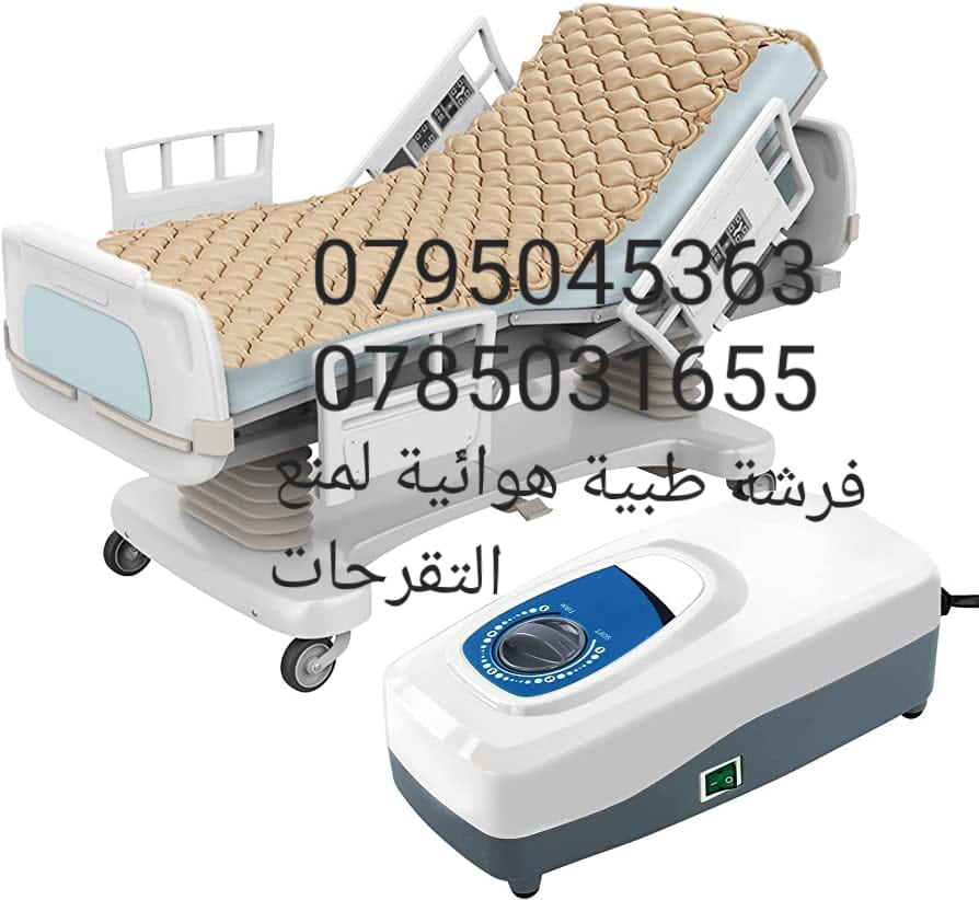 الفرشة الهوائية ( فرشة الحماية من التقرحات)