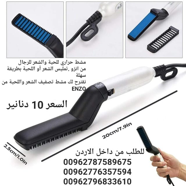 مشط حراري للحية والشعر للرجال من انزو .تمليس الشعر أو اللحية بطريقة سهلة