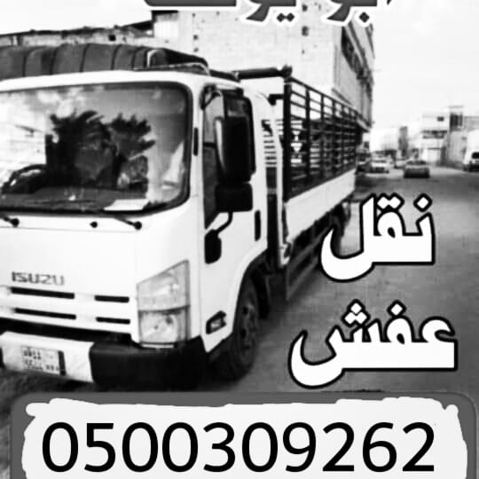حقين شراء اثاث مستعمل بالرياض 0558502242 ونقل العفش مكيفات ثلاجات غرف نوم مطابخ مجالس شاشات غسالات افران اتصل نصل ابو العافيه