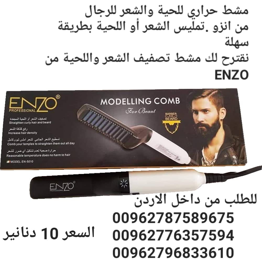 مشط حراري للحية والشعر للرجال من انزو .تمليس الشعر أو اللحية بطريقة سهلة