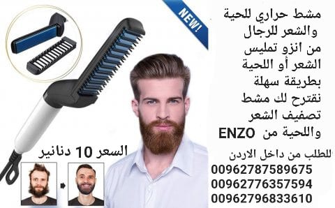 مشط حراري للحية والشعر للرجال من انزو .تمليس الشعر أو اللحية بطريقة سهلة