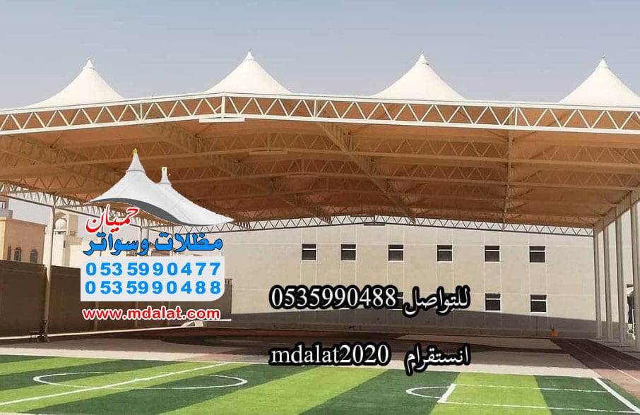 مظلات وسواتر حميان 0535990488 تركيب مظلات مواقف وبرجولات وهناجر سندوتش بنل وعشب صناعي وخيام ملكيه 0535990488