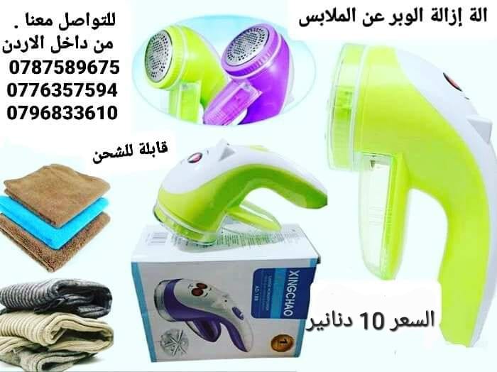 ماكينة إزالة الوبر عن الملابس . لجميع أنواع الملابس بسهولة وسرعة وستبدو كل ملابسك وكأنها جديدة عملية مناسبة لمعظم أنواع الأقمشة . الة إزالة الوبر من الأقمشة القابلة للشحن