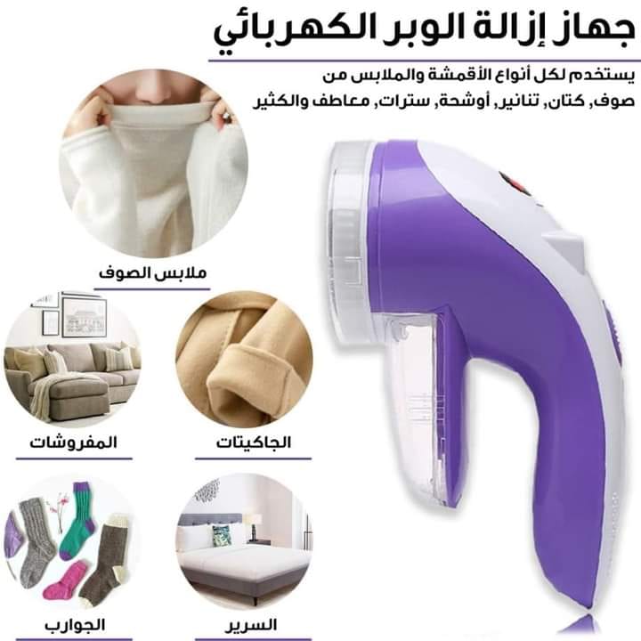 ماكينة إزالة الوبر عن الملابس . لجميع أنواع الملابس بسهولة وسرعة وستبدو كل ملابسك وكأنها جديدة عملية مناسبة لمعظم أنواع الأقمشة . الة إزالة الوبر من الأقمشة القابلة للشحن