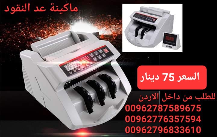 الة عد النقود عرض خاص في الاردن بيع الة عد النقود Bill counter كشف النقود المزيفة محلات بيع ماكينات عد الاموال الة عد النقود ماكينة عد اوراق النقود بكل سهولة Bill counter