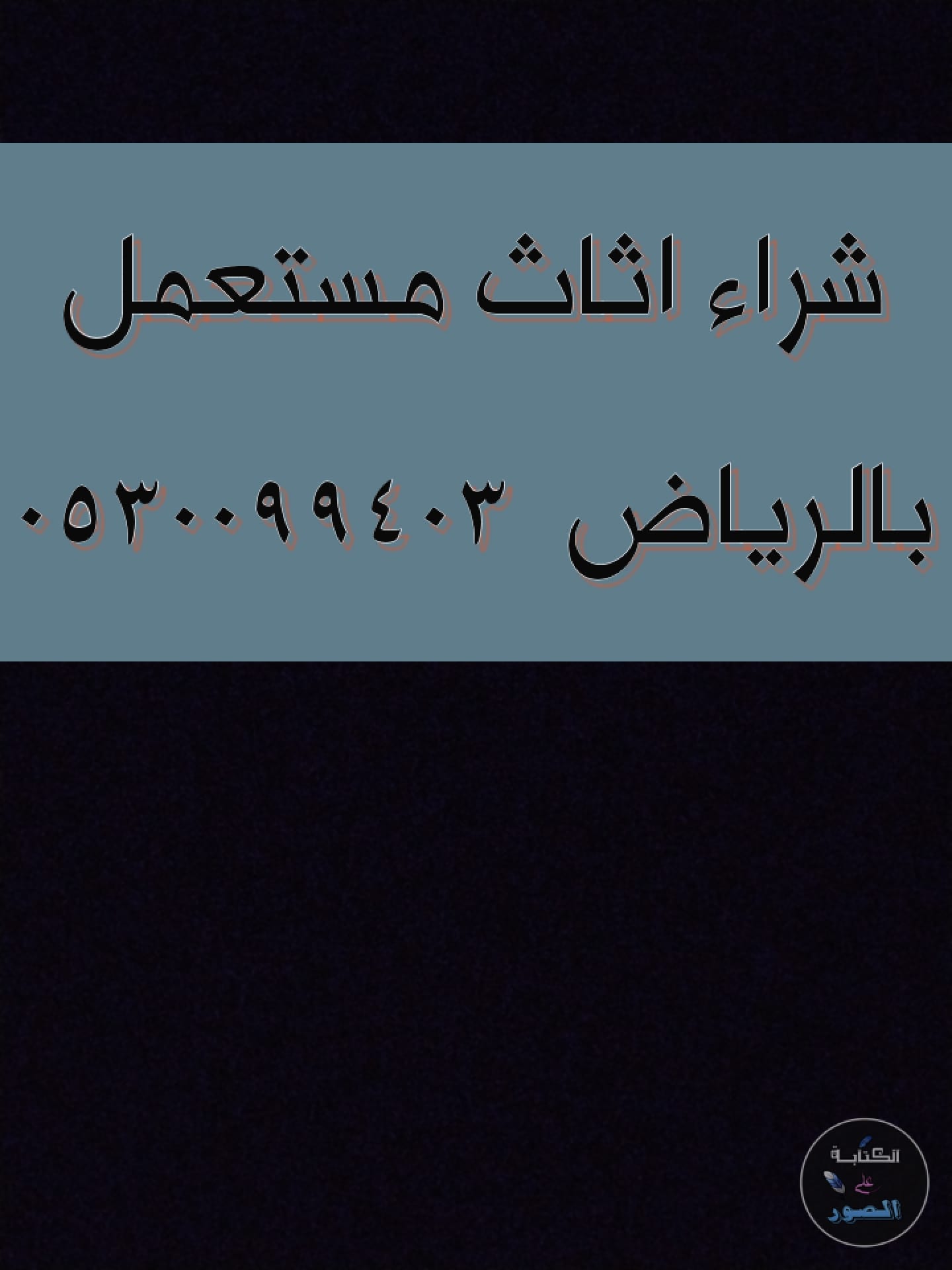 شراء اثاث مستعمل حي الفيحاء 0530099403 ابو حسن