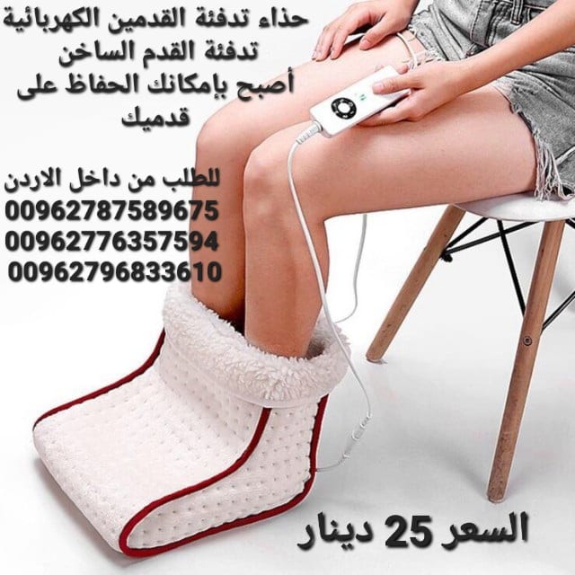 تدفئة القدمين الكهربائية تدفئة القدم الساخن أصبح بإمكانك الحفاظ على قدميك دافئة في اجواء البرد القارص