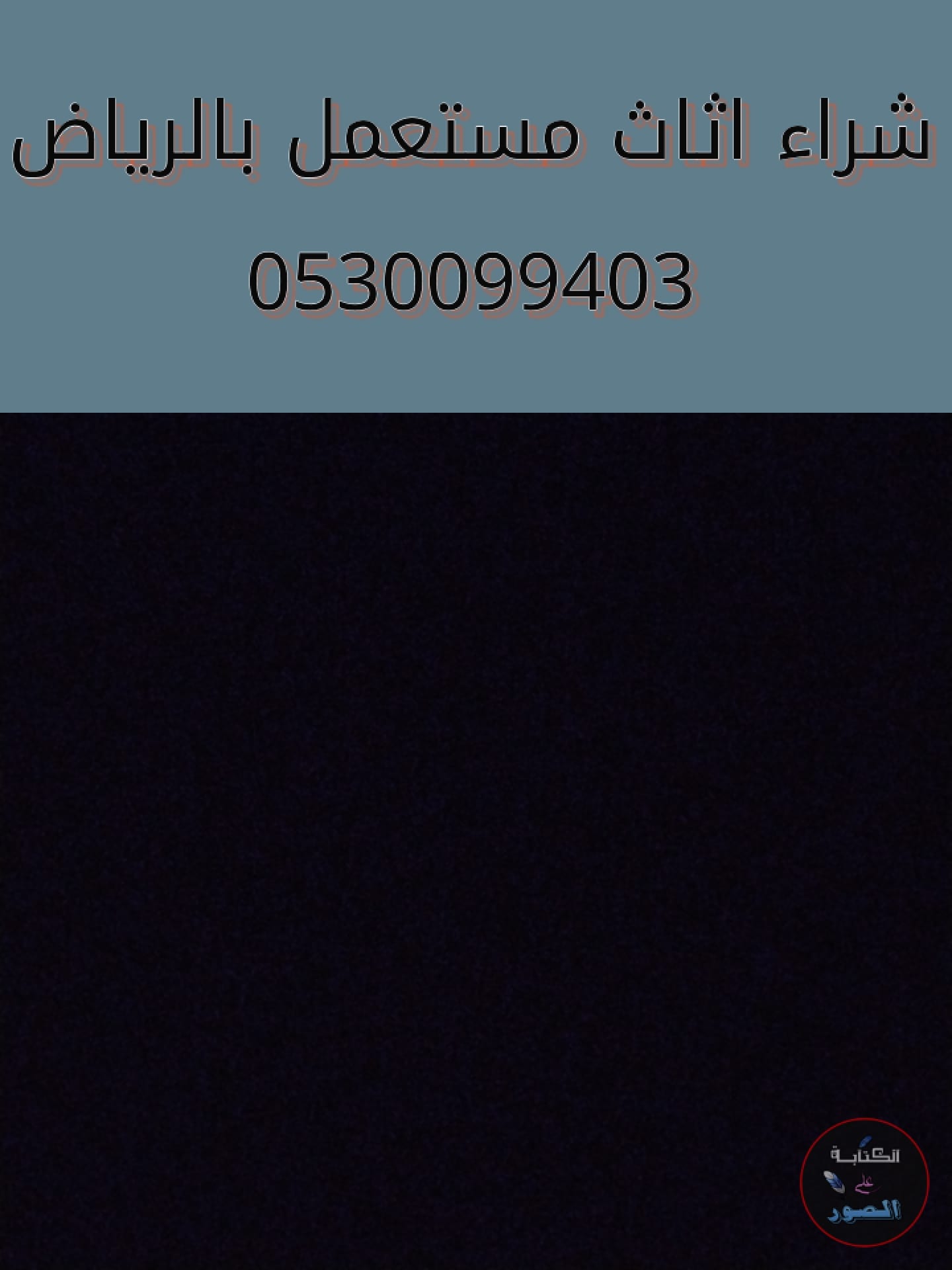 شراء اثاث مستعمل حي الفيحاء 0530099403 ابو حسن