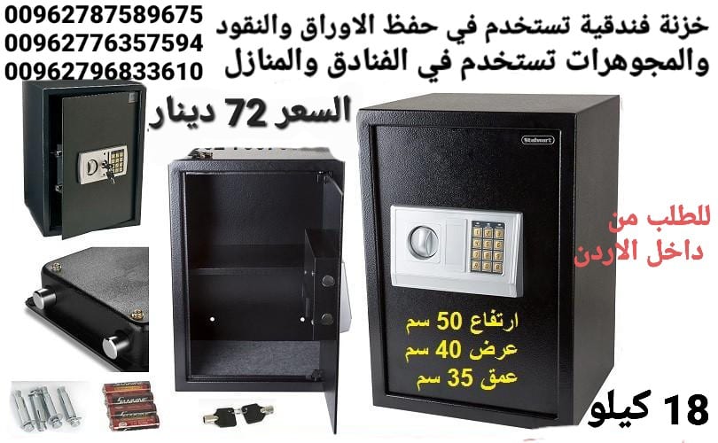خزنات نقود تستخدم في حفظ الاوراق والنقود الالكترونية لحمايه الاموال قاصه حجم كبير 18 كيلو ارتفاع نص متر