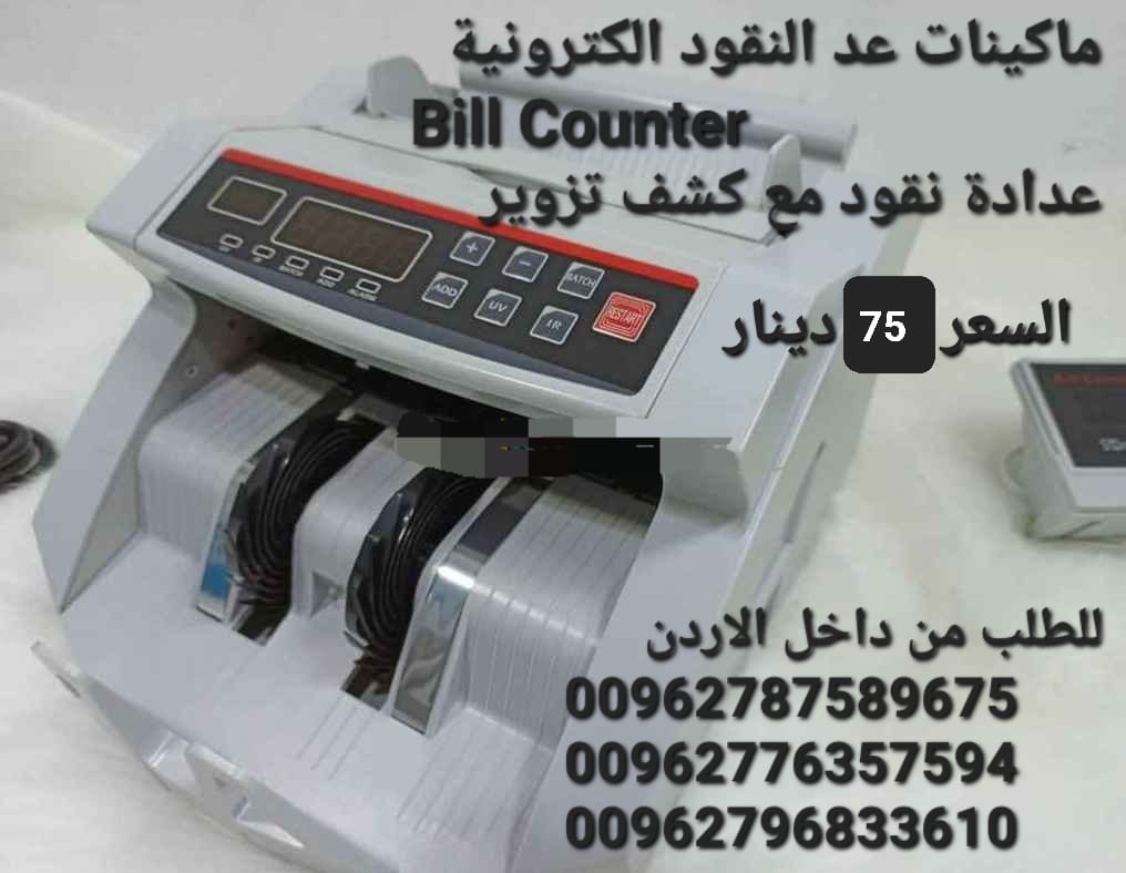 ماكينات عد النقود الكترونية في الاردن بيع الة عد النقود Bill counter كشف النقود المزيفة