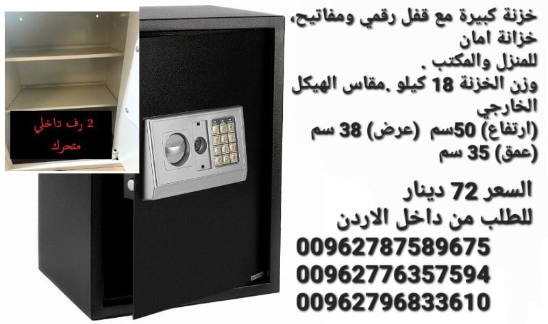 للبيع قاصات الاردن خزنات نقود حجم كبير تستخدم في حفظ الاوراق والنقود الالكترونية لحمايه الاموال قاصه حجم كبير 18 كيلو ارتفاع نص متر .
