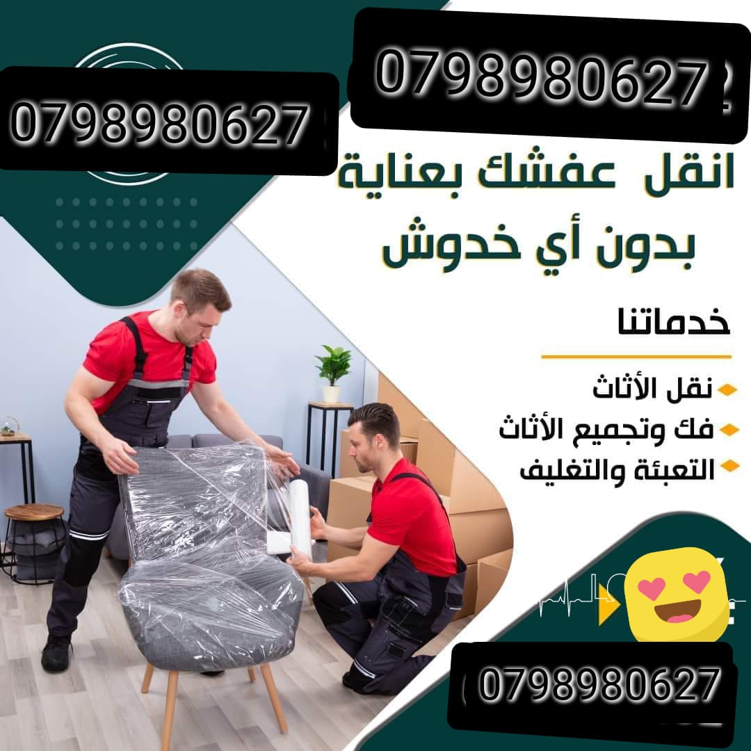 شركة نقل اثاث فى الكرك 0799563003