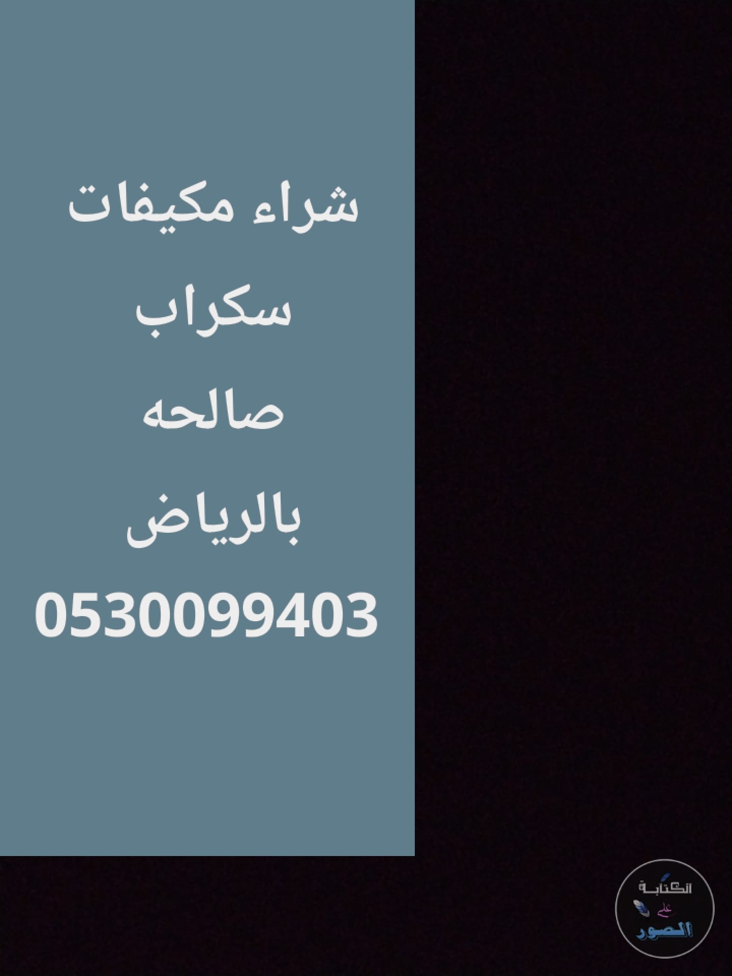 شراء اثاث مستعمل حي الفيحاء 0530099403 ابو حسن
