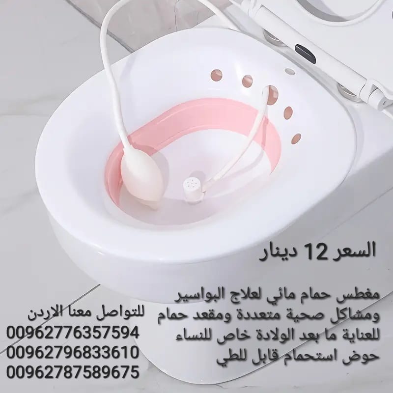 مغطس حمام مائي لعلاج البواسير ومشاكل صحية متعددة ومقعد حمام للعناية ما بعد الولادة خاص للنساء