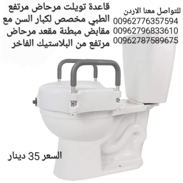 علايه قاعده تواليت لكبار السن تقوم العلاية برفع مقعد المرحاض بمقدار 15سم يتحمل وزن يصل إلى 120 كجم