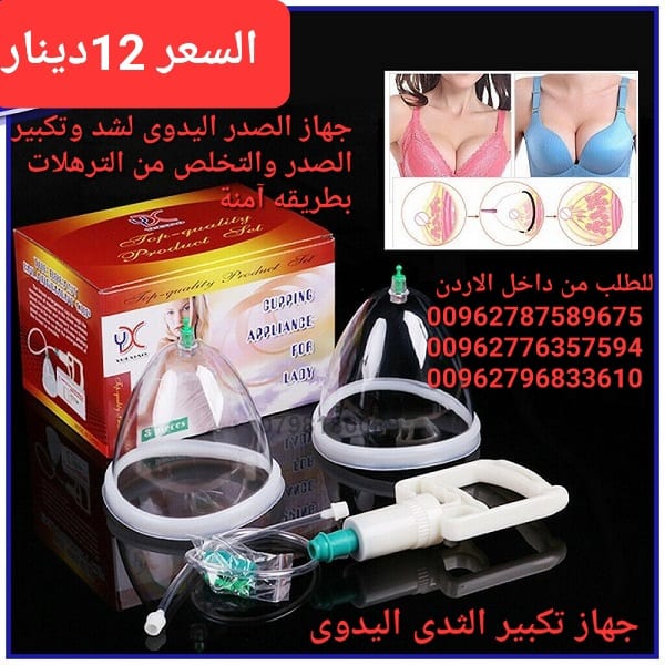 جهاز الافضل لتكبير الثدي بدون جراحه تعتمد فكرة كاسات تكبير الثدي على قوة شفط خارجية حول الثدي