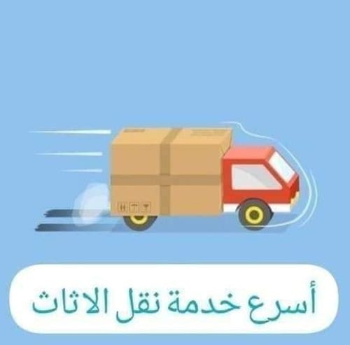 شركة نقل الاثاث
