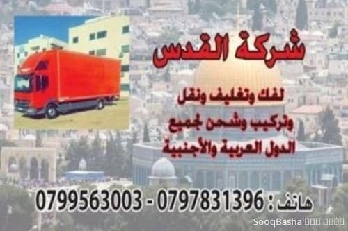 شركة نقل الاثاث فى الزرقاء