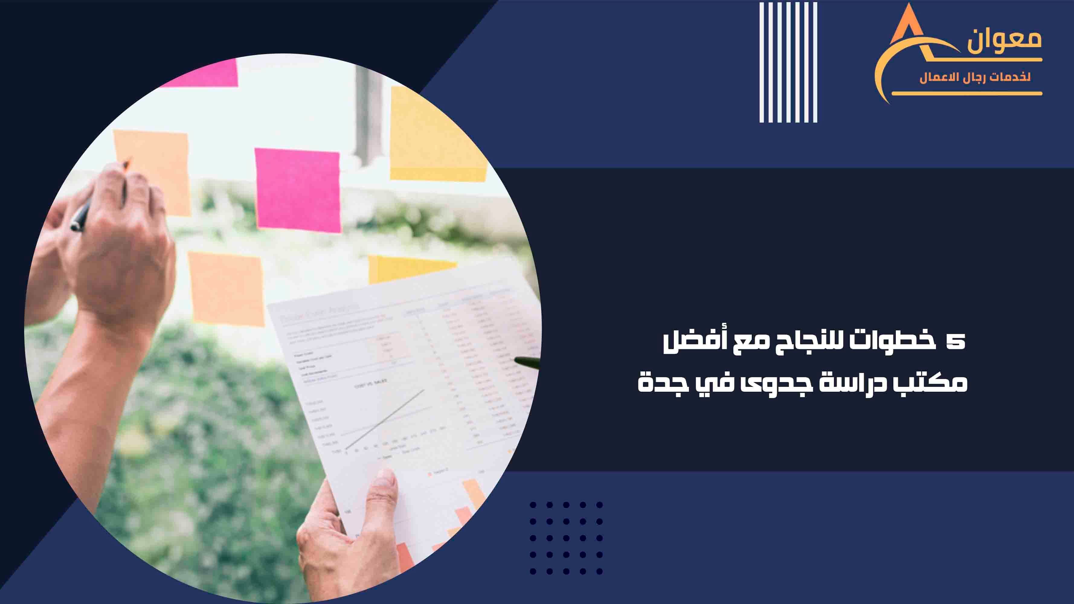5 خطوات للنجاح مع أفضل مكتب دراسة جدوى في جدة