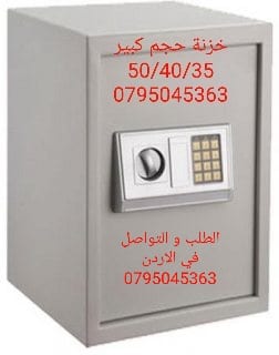 للبيع قاصات في الاردن - خزنة نقود , افضل اسعار الخزنة في الاردن خزنة لحفظ النقود اوزان واحجام مختلفة في عمان , الاردن خزنة نقود عروض ارتفاع 50 سم خزنات ديجتال 20 كيلو - حماية الاموال - حفظ الأوراق وال...