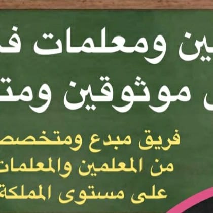 ارقام مدرسين ومدرسات خصوصي