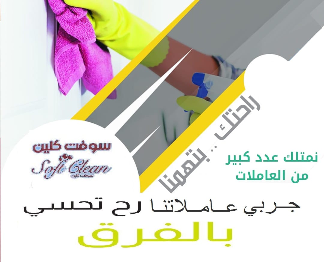 يتوفر افضل عاملات التنظيف لكافة الخدمات تنظيف الشاملة
