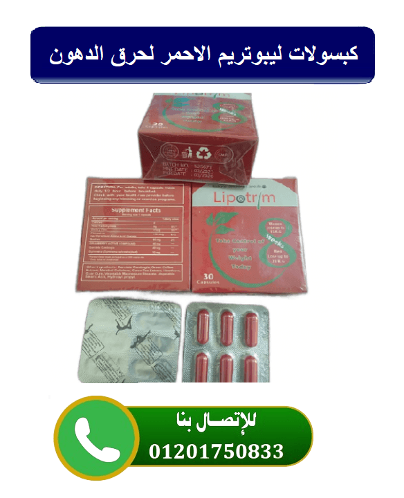 كبسولات ليبوتريم الاحمر للتخسيس وتنسيق القوام