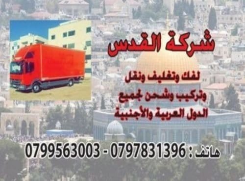 شركة نقل الاثاث فى الازرق