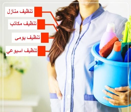 نوفر العاملات و المدبرات للتنظيف الشامل بنظام اليومي والشهري لكم
