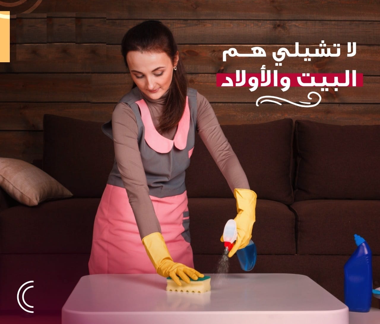 اتركي اختيار عاملتك علينا و شوفي الفرق بالتنظيف وعيشي براحة