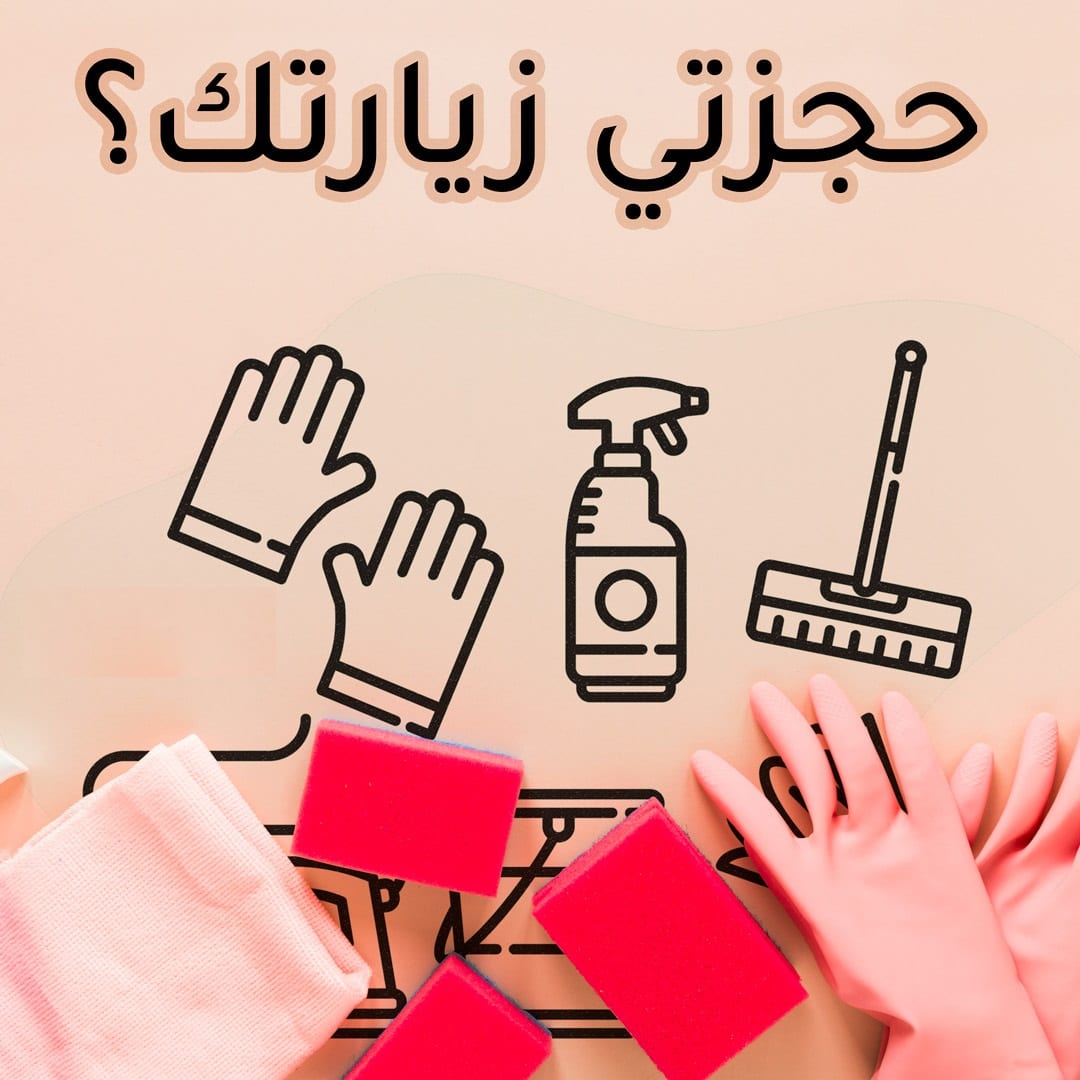 الراحة من التنظيف و من تعب التعزيل فقط بتلاقيها بعاملاتنا