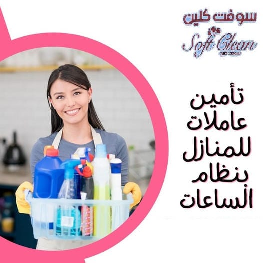 ريحي حالك من التعب و التعزيل بالبيت واطلبي عاملاتنا