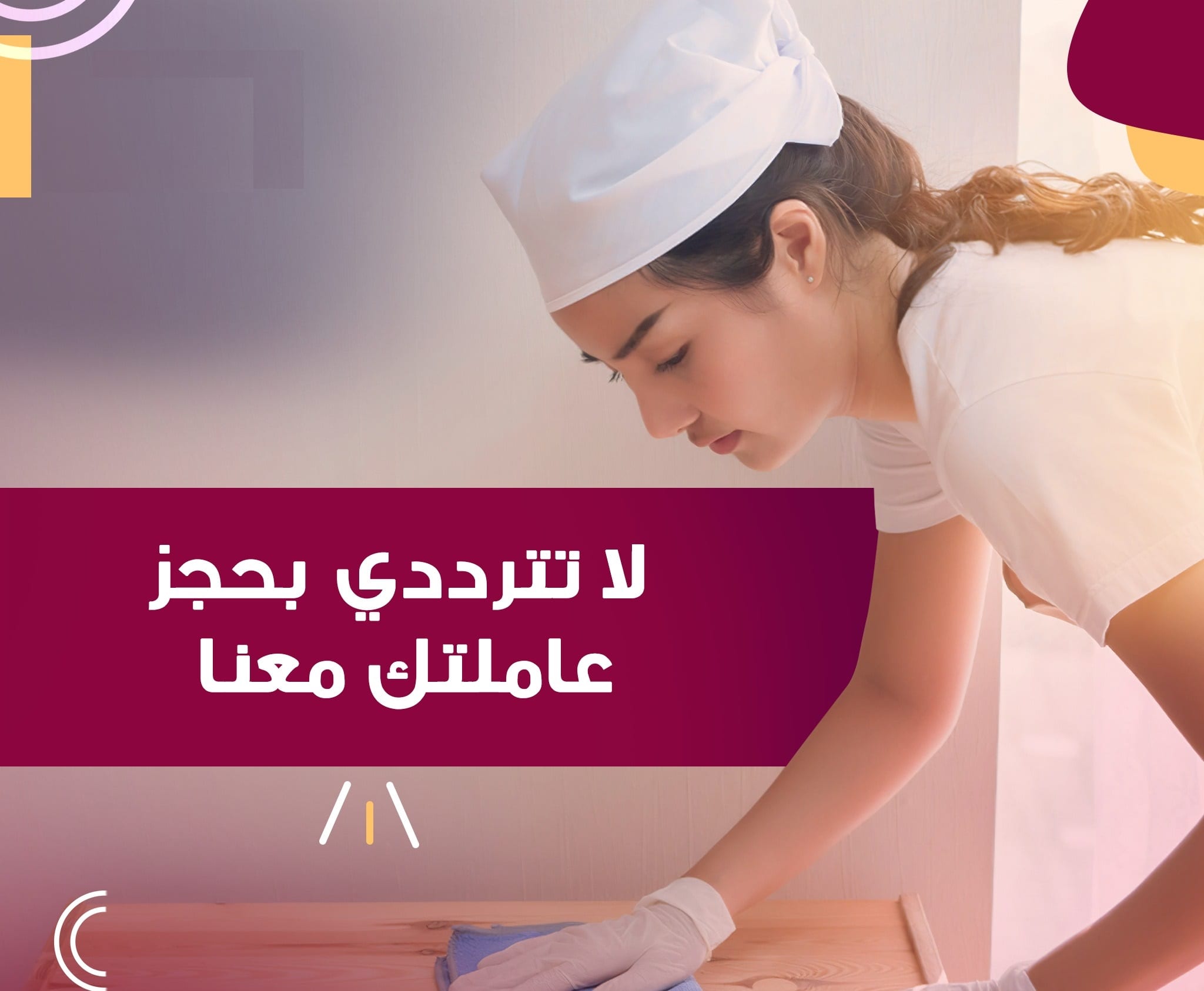 لراحة بالك من التعب اطلبي عاملة تنظيف و عيشي براحة