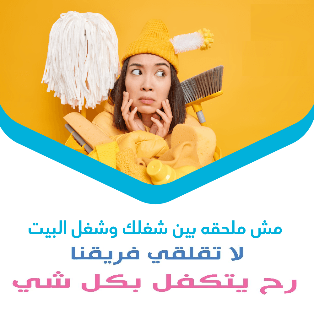 خلي شغل البيت والتعزيل على عاملاتنا و شوفي الفرق