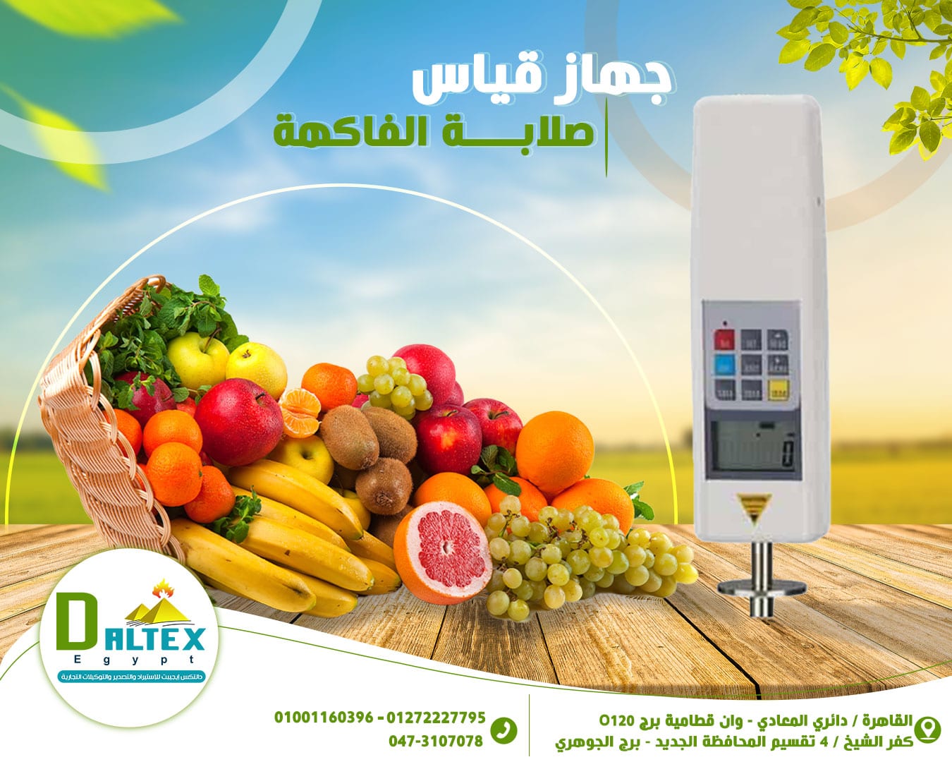 جهاز قياس صلابه الفاكهة والبطاطس والخضروات