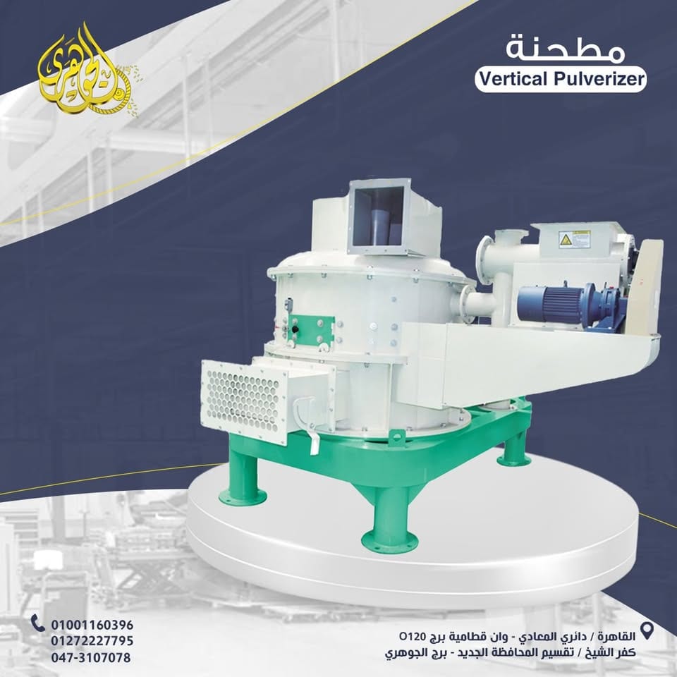 مطحنة عموديه